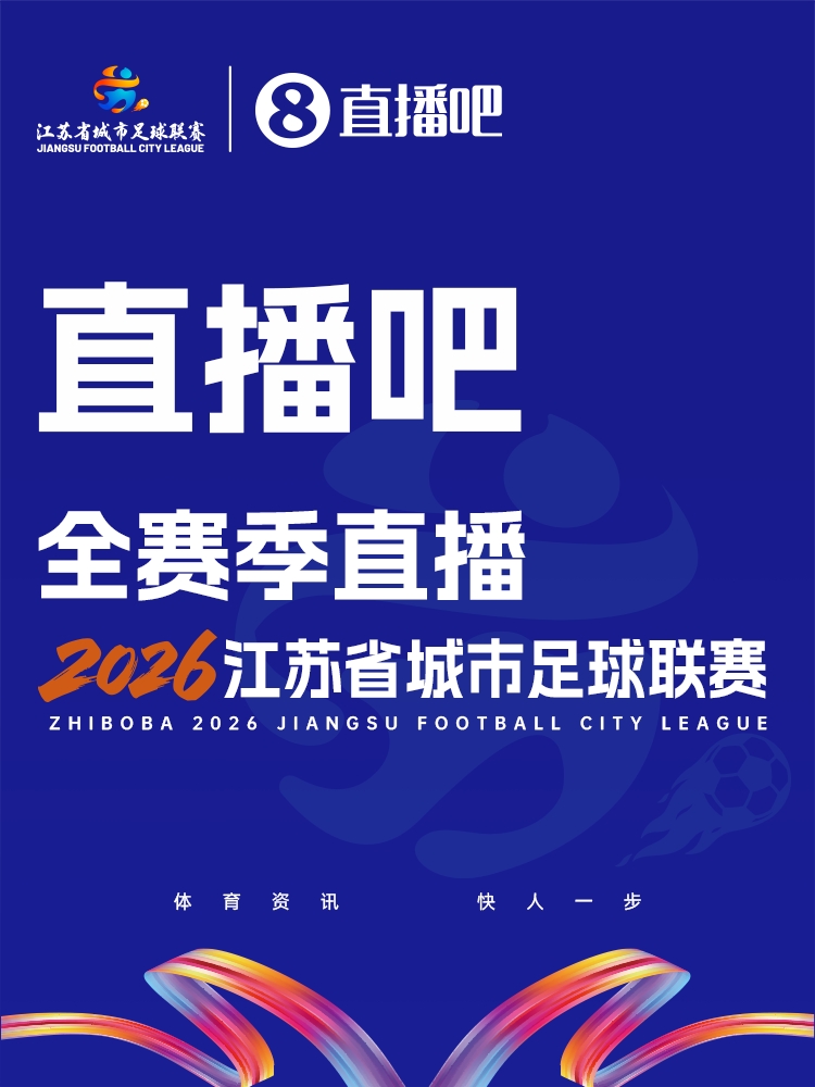 乐鱼体育登录入口-官宣!直播吧获“苏超”全赛事转播权 与江苏体育休闲频道开启合作